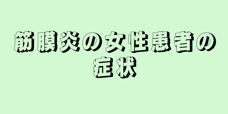 筋膜炎の女性患者の症状