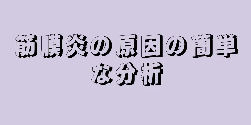 筋膜炎の原因の簡単な分析