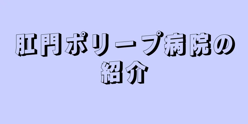 肛門ポリープ病院の紹介
