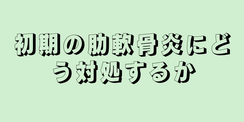 初期の肋軟骨炎にどう対処するか