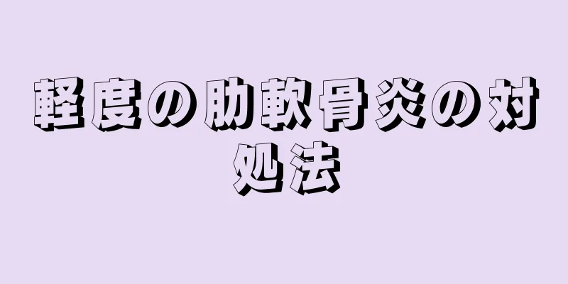 軽度の肋軟骨炎の対処法