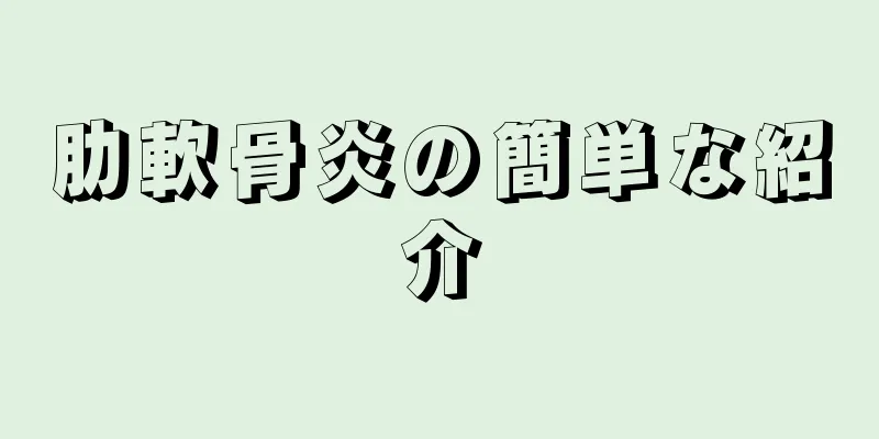 肋軟骨炎の簡単な紹介