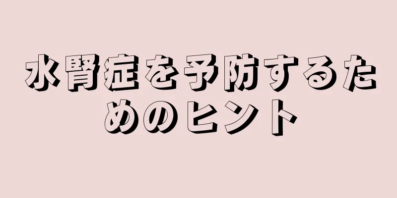 水腎症を予防するためのヒント