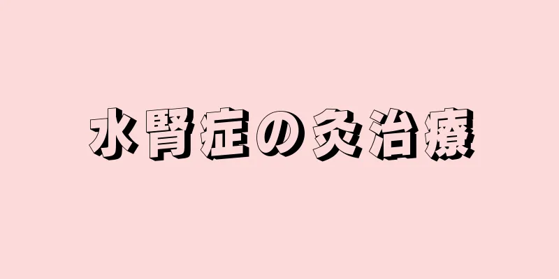 水腎症の灸治療