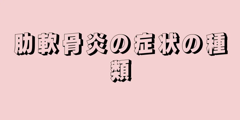 肋軟骨炎の症状の種類