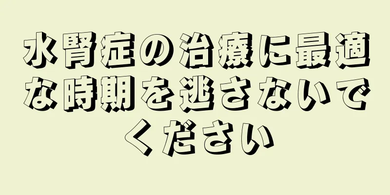 水腎症の治療に最適な時期を逃さないでください