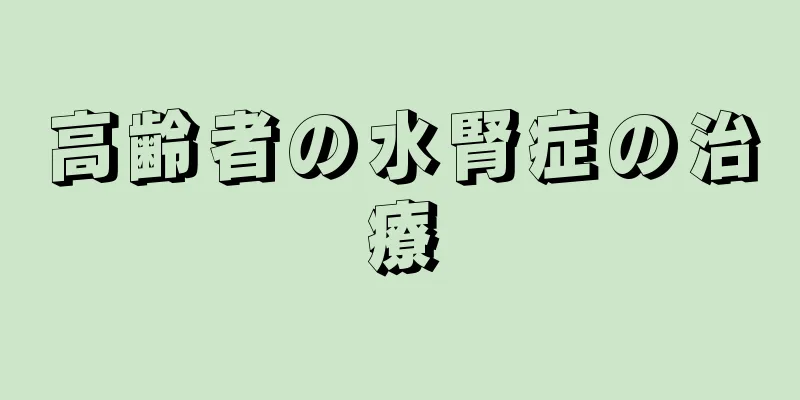 高齢者の水腎症の治療