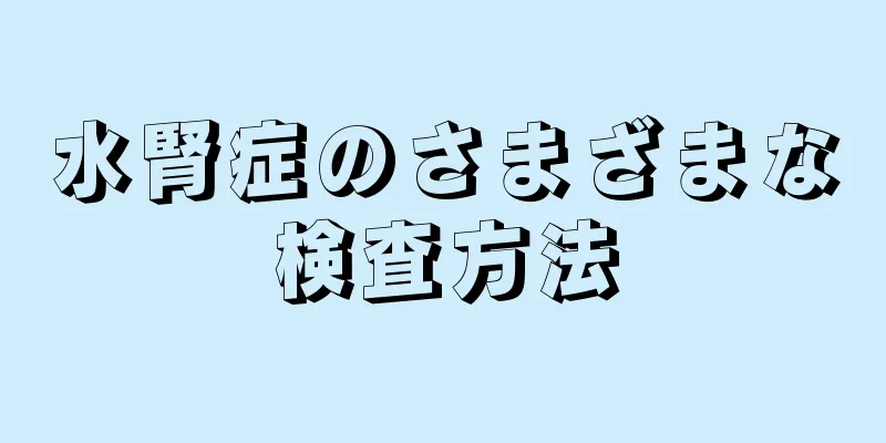 水腎症のさまざまな検査方法