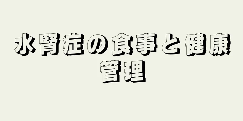 水腎症の食事と健康管理