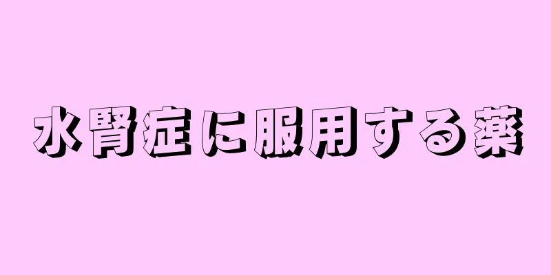 水腎症に服用する薬