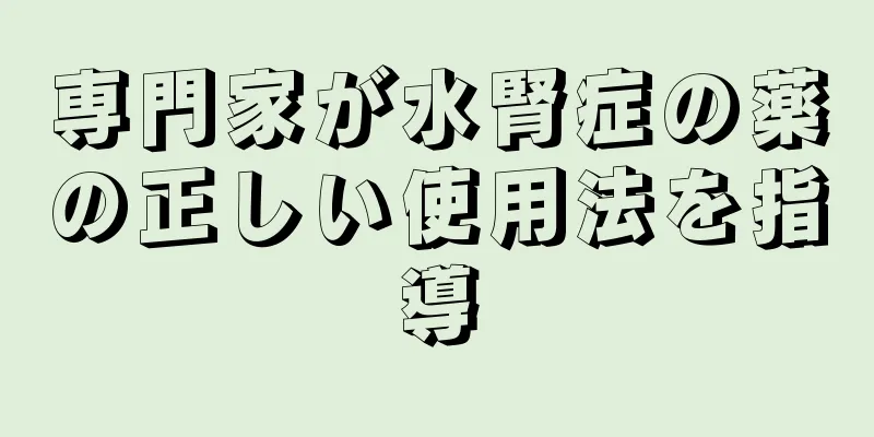 専門家が水腎症の薬の正しい使用法を指導