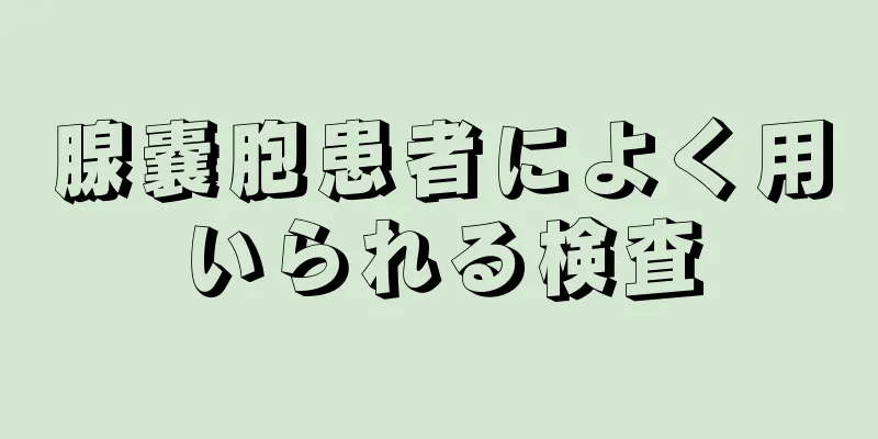 腺嚢胞患者によく用いられる検査
