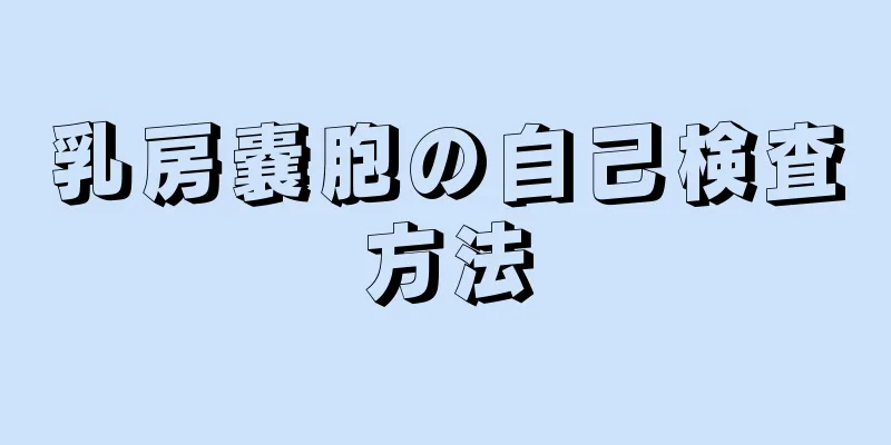 乳房嚢胞の自己検査方法