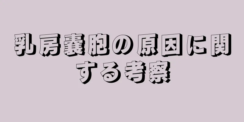 乳房嚢胞の原因に関する考察