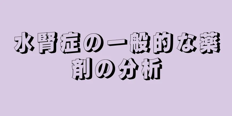 水腎症の一般的な薬剤の分析