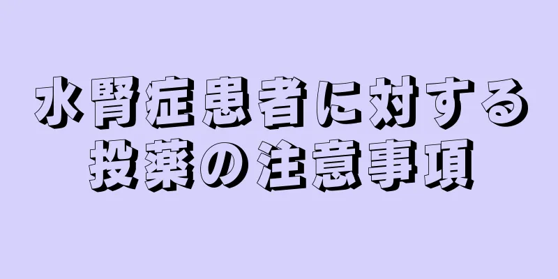 水腎症患者に対する投薬の注意事項