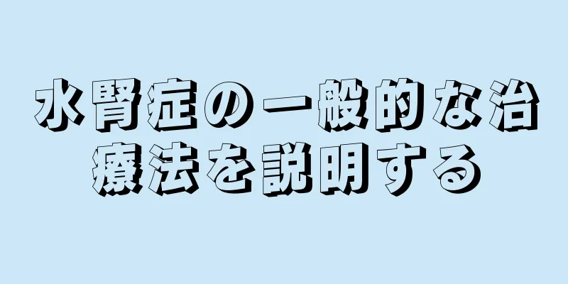 水腎症の一般的な治療法を説明する