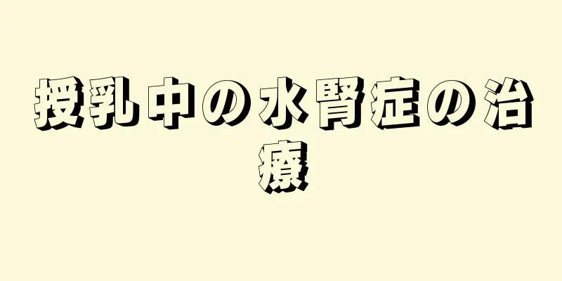 授乳中の水腎症の治療