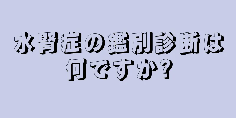水腎症の鑑別診断は何ですか?