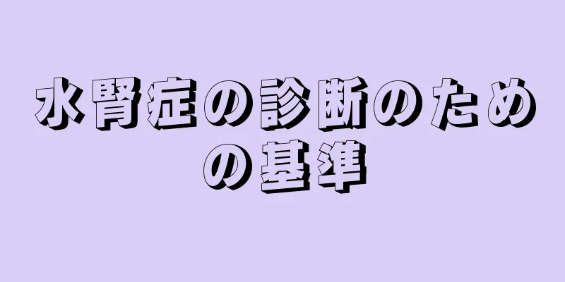 水腎症の診断のための基準