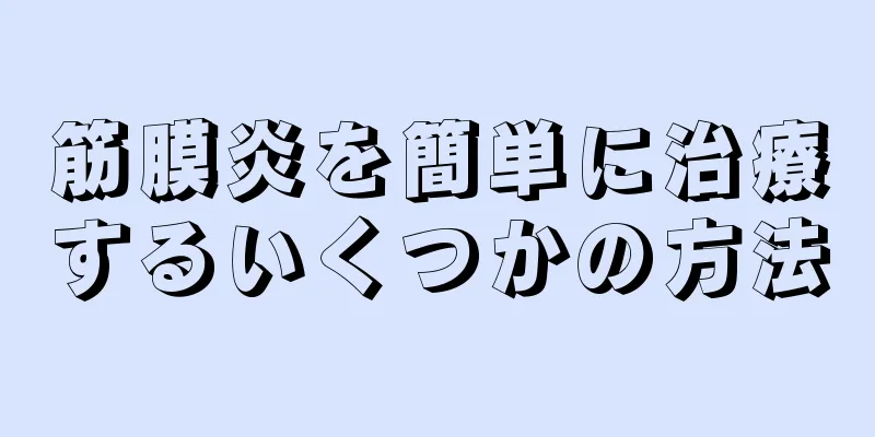 筋膜炎を簡単に治療するいくつかの方法