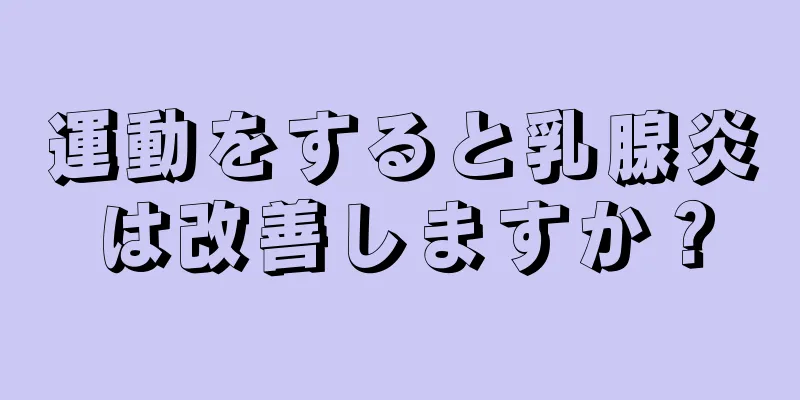 運動をすると乳腺炎は改善しますか？