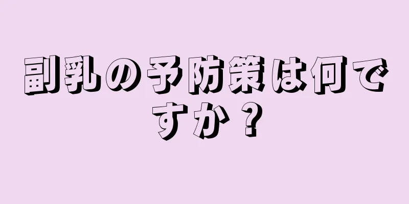 副乳の予防策は何ですか？