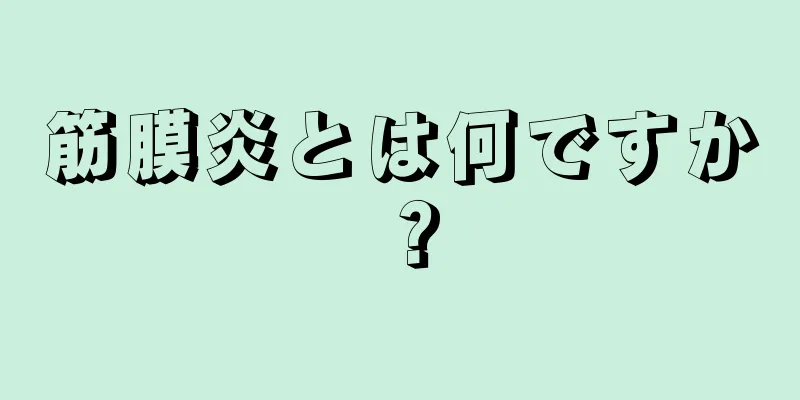 筋膜炎とは何ですか？