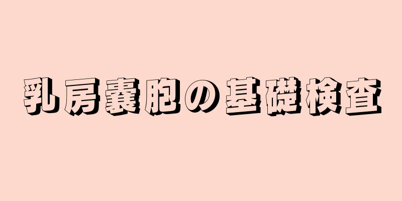 乳房嚢胞の基礎検査