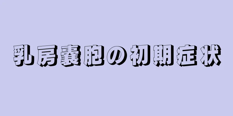 乳房嚢胞の初期症状