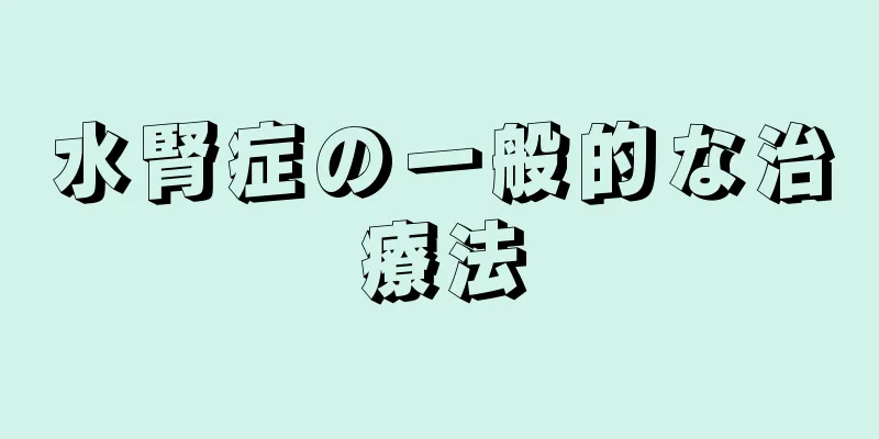 水腎症の一般的な治療法