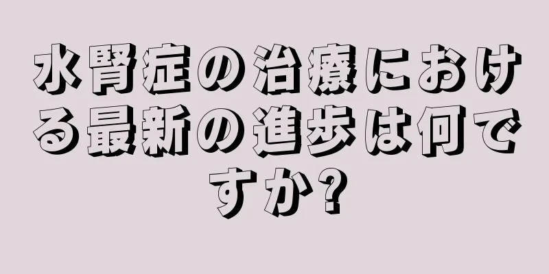 水腎症の治療における最新の進歩は何ですか?