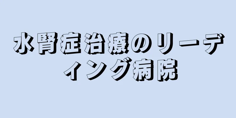 水腎症治療のリーディング病院