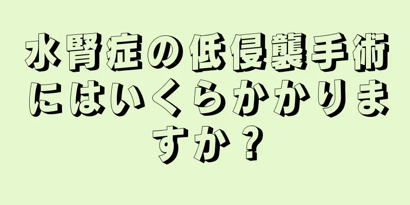 水腎症の低侵襲手術にはいくらかかりますか？