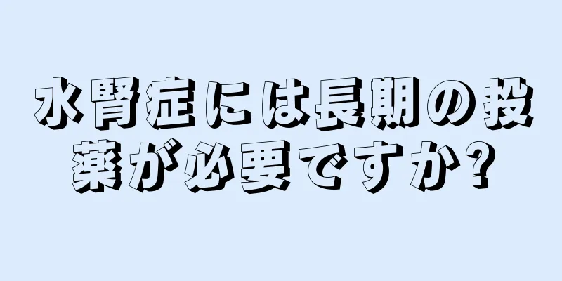 水腎症には長期の投薬が必要ですか?