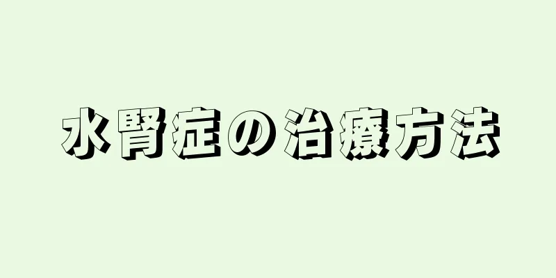 水腎症の治療方法