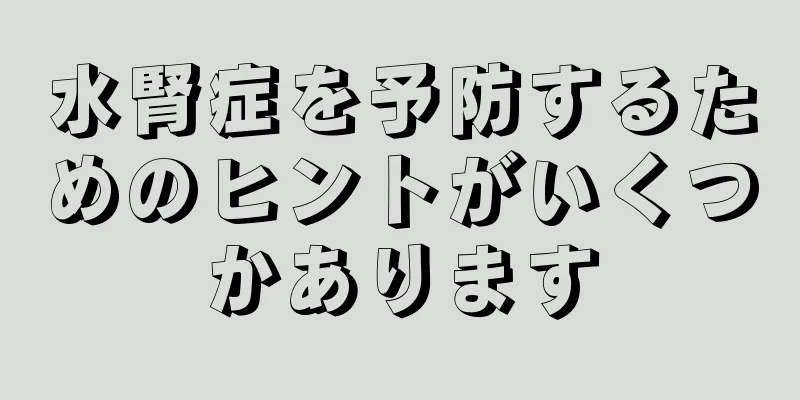 水腎症を予防するためのヒントがいくつかあります