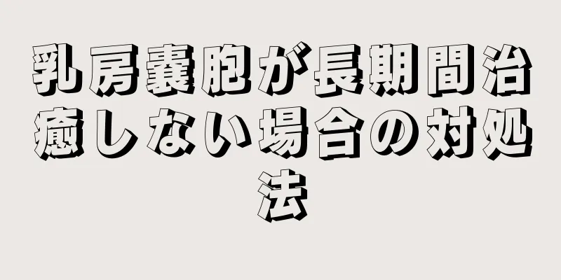 乳房嚢胞が長期間治癒しない場合の対処法