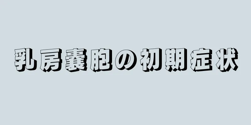 乳房嚢胞の初期症状