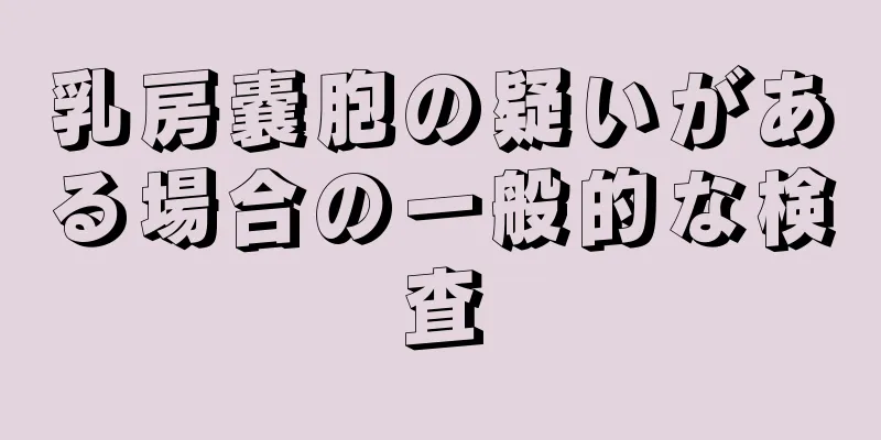 乳房嚢胞の疑いがある場合の一般的な検査