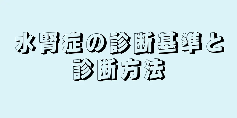 水腎症の診断基準と診断方法