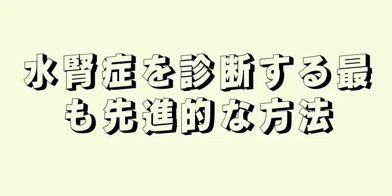 水腎症を診断する最も先進的な方法