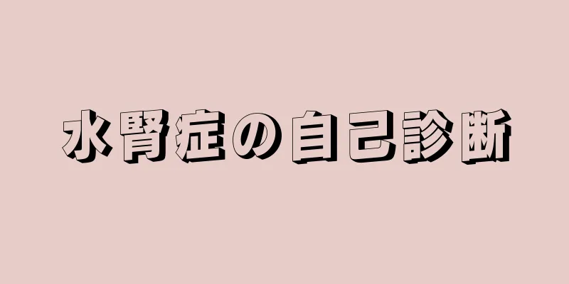 水腎症の自己診断