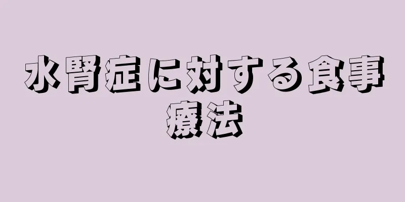 水腎症に対する食事療法