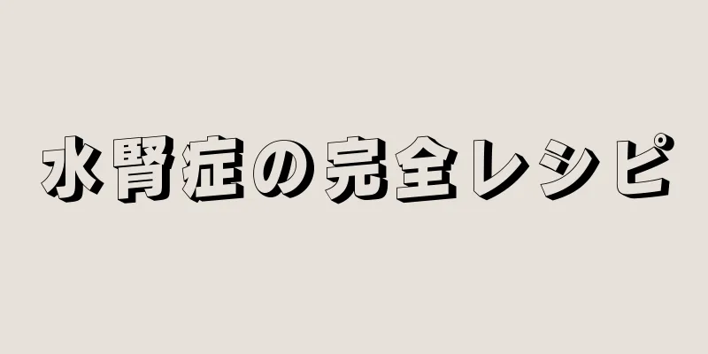 水腎症の完全レシピ
