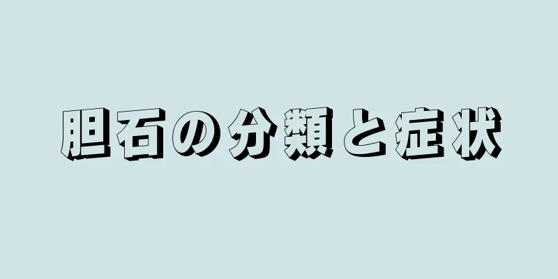 胆石の分類と症状