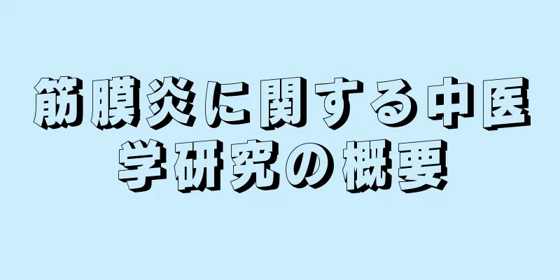 筋膜炎に関する中医学研究の概要