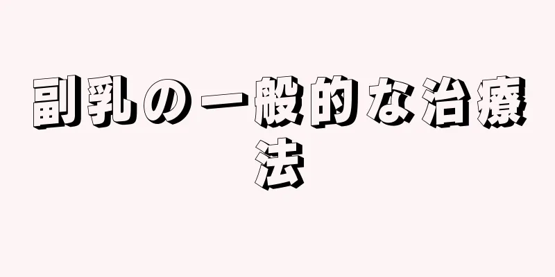 副乳の一般的な治療法