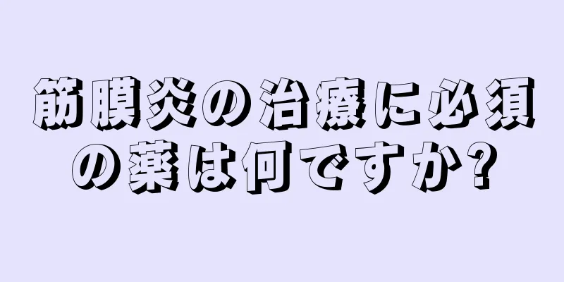 筋膜炎の治療に必須の薬は何ですか?