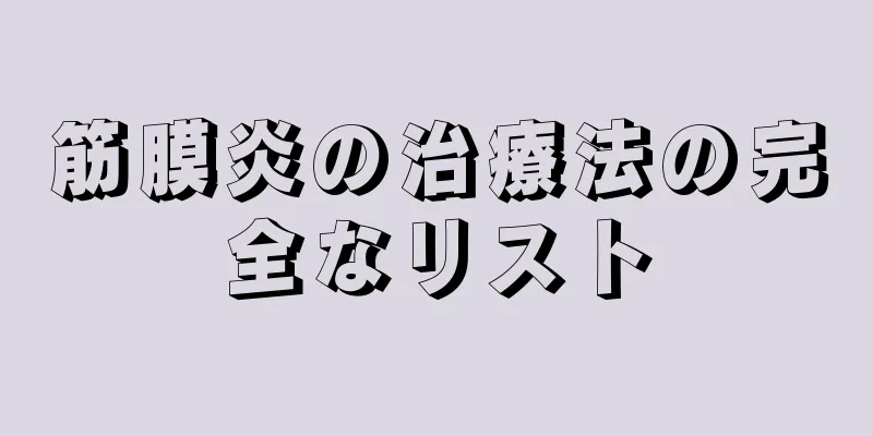 筋膜炎の治療法の完全なリスト
